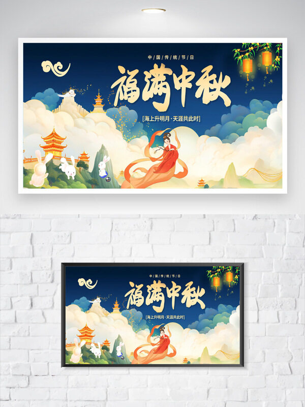 中國風(fēng)創(chuàng)意扁平卡通插畫福滿中秋節(jié)日海報