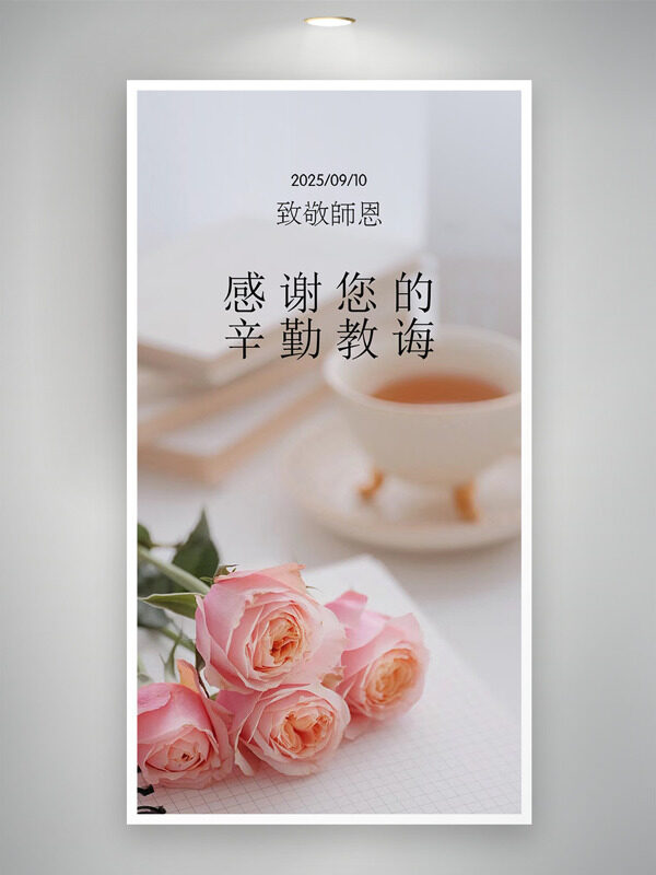 簡約溫馨背景粉色花朵致敬師恩教師節(jié)海報