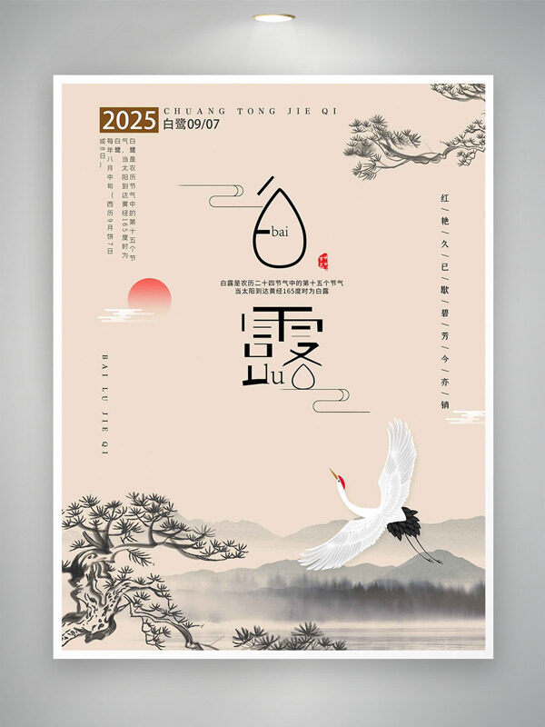 傳統(tǒng)水墨山水畫背景仙鶴紅日白露節(jié)氣海報(bào)