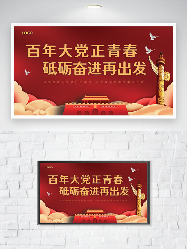 砥礪奮進紅色背景天安門和平鴿插畫黨建展板