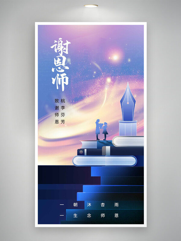 紫色浪漫星空書本人物剪影插畫謝師恩教師節(jié)海報(bào)