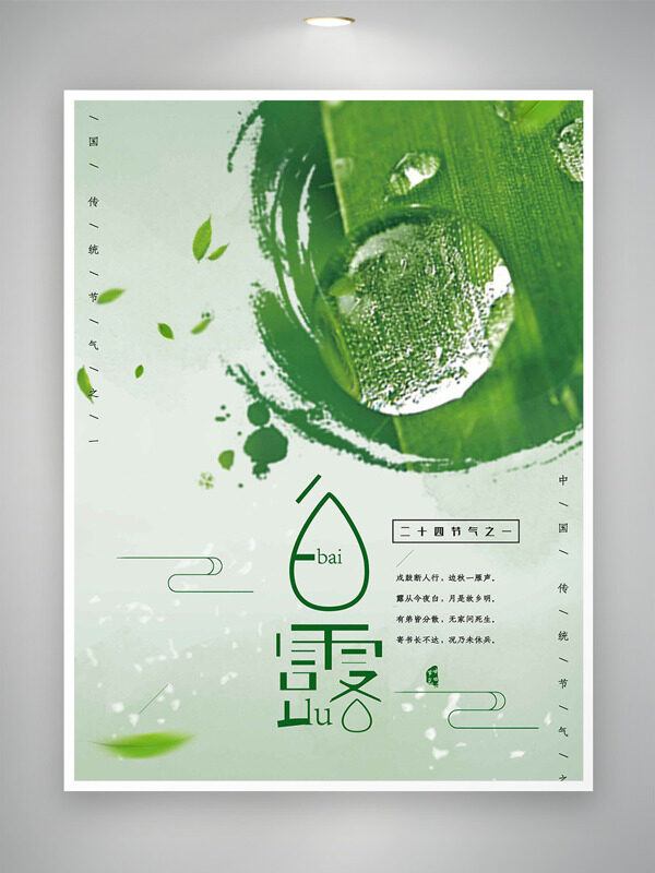 清新綠色背景水珠紋理白露傳統(tǒng)節(jié)氣海報(bào)