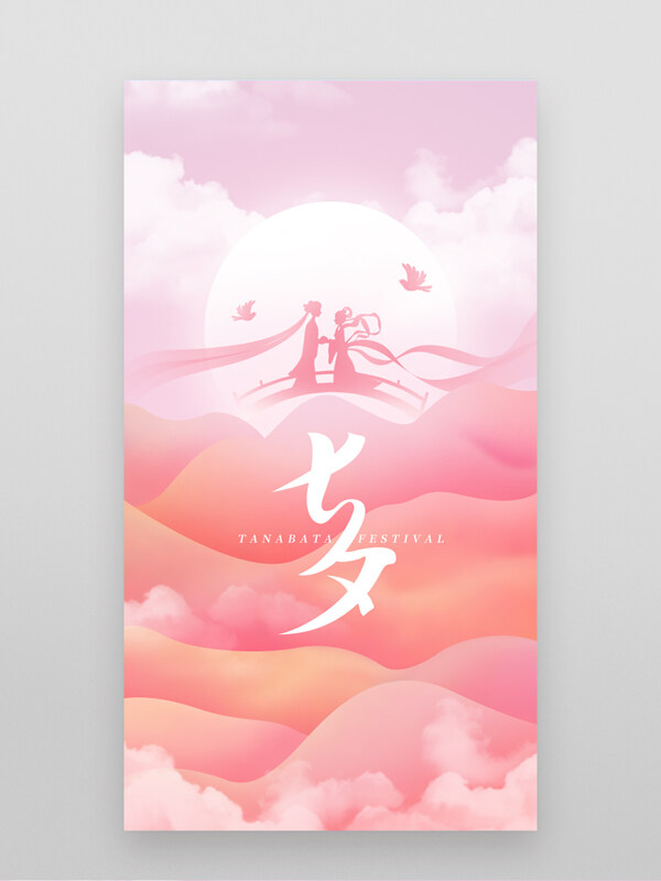 粉色浪漫夢(mèng)幻背景鵲橋相會(huì)七夕節(jié)日海報(bào)