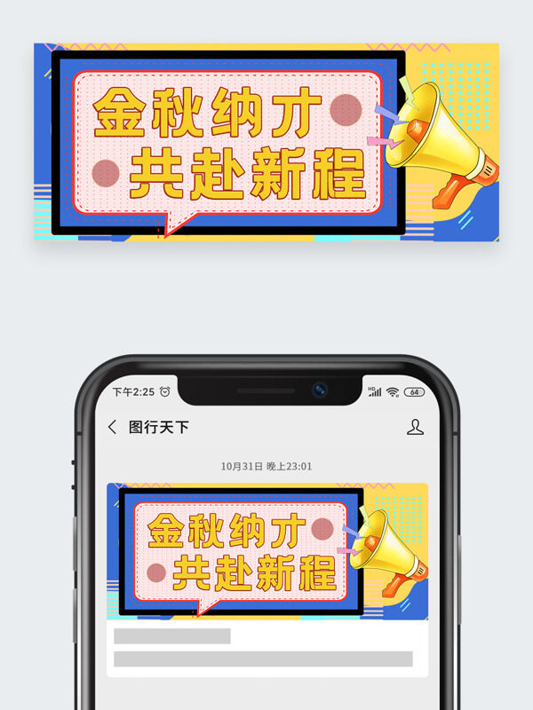 金秋納才共赴新程卡通插畫新媒體公眾號(hào)頭圖