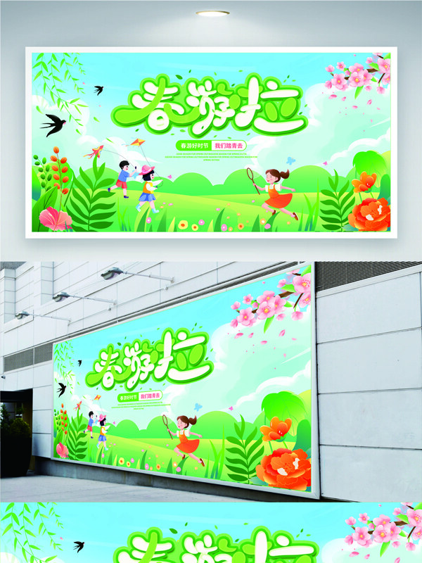 清新簡(jiǎn)約綠色手繪卡通春游展板