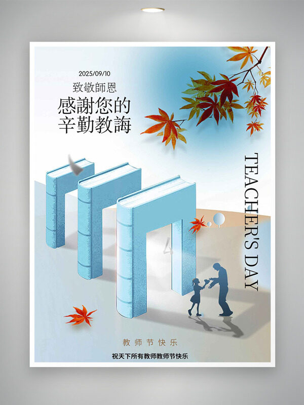 清新簡(jiǎn)約背景紅色楓葉人物簡(jiǎn)約教師節(jié)海報(bào)