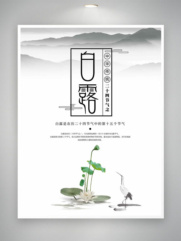 傳統(tǒng)水墨畫(huà)山水背景白露二十四節(jié)氣海報(bào)