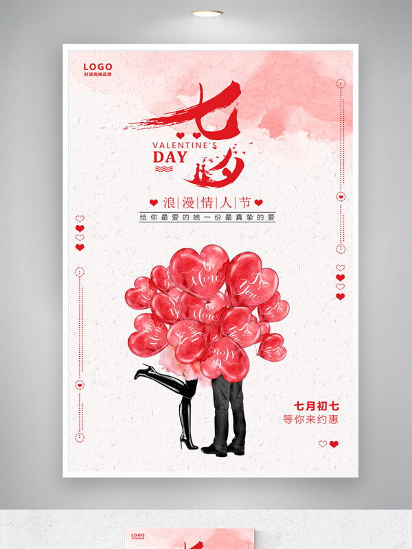 七夕情人節(jié)粉色背景心形氣球情侶插畫海報(bào)