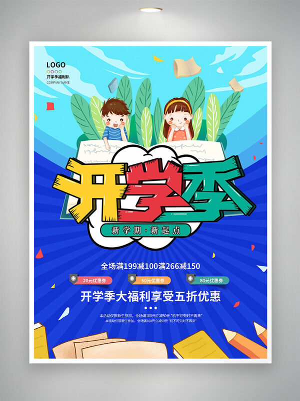 可愛卡通扁平插畫開學季簡約創(chuàng)意促銷海報