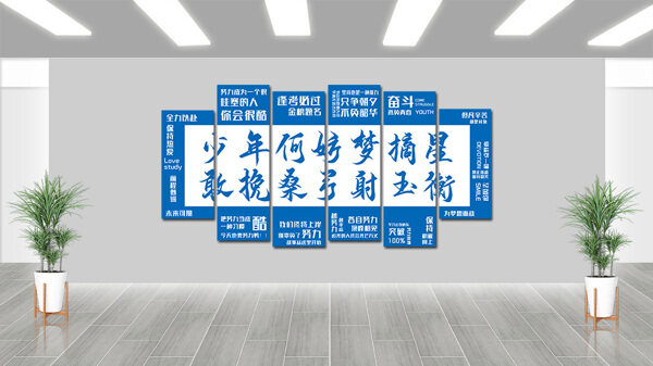藍(lán)色背景不負(fù)青春校園勵(lì)志文化墻