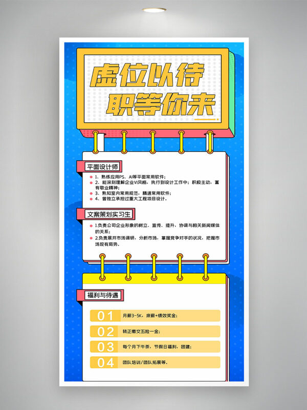 虛位以待職等你來藍(lán)色背景招聘海報(bào)