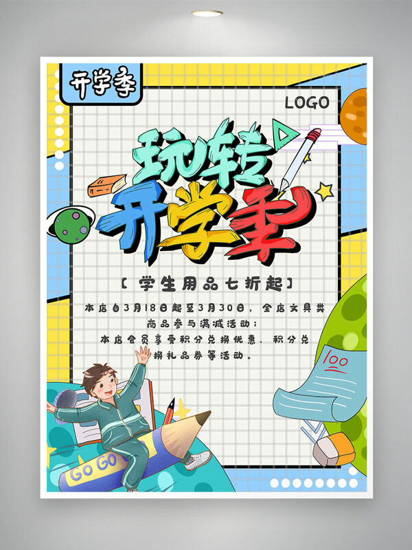 玩轉(zhuǎn)開(kāi)學(xué)季簡(jiǎn)約手繪卡通插畫促銷海報(bào)