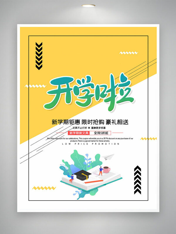 簡(jiǎn)約風(fēng)格創(chuàng)意卡通插畫開學(xué)主題促銷海報(bào)