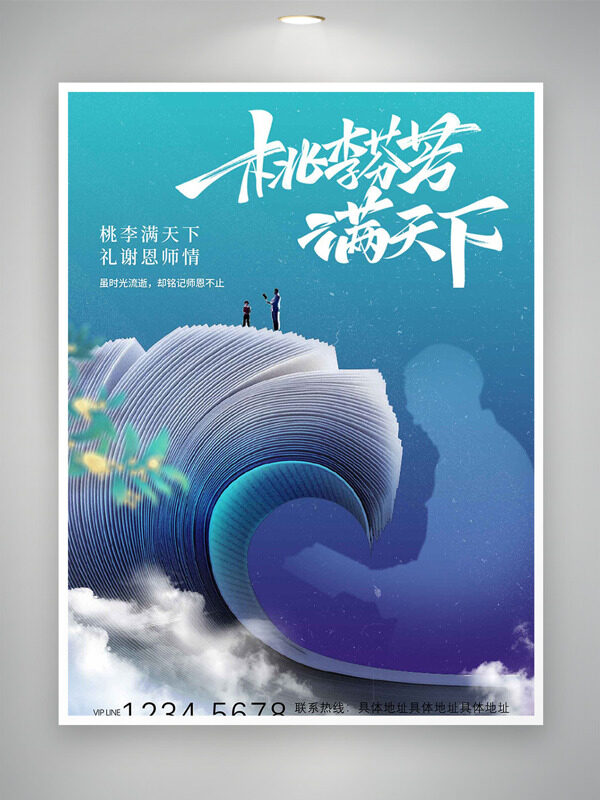 桃李滿天下禮謝恩師情創(chuàng)意書本插畫教師節(jié)海報(bào)
