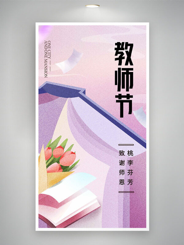致謝師恩桃李芬芳扁平插畫教師節(jié)海報(bào)
