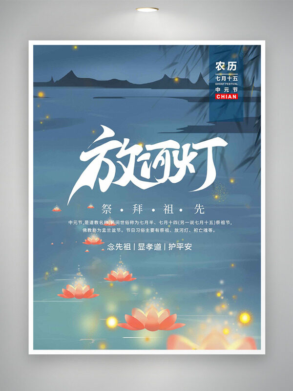 放河燈祭拜先祖中國傳統(tǒng)民間節(jié)日海報(bào)