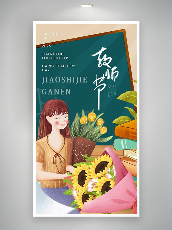 手繪卡通扁平插畫教師節(jié)致敬師恩海報