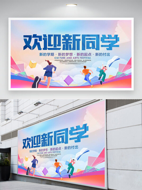彩色卡通扁平插畫歡迎新同學(xué)開學(xué)季主題展板
