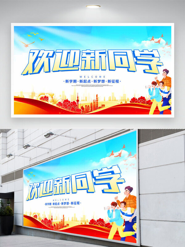 歡迎新同學(xué)簡(jiǎn)約城市建筑扁平人物插畫開學(xué)季展板