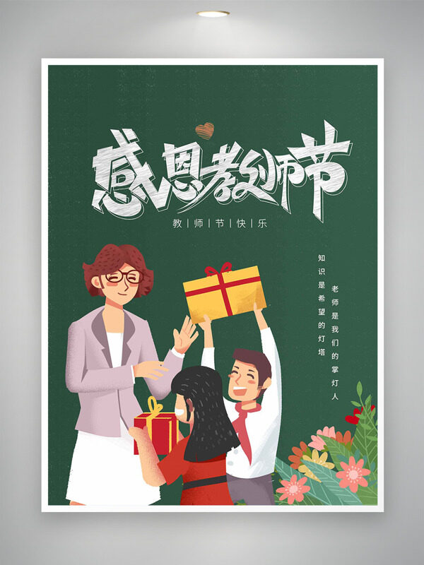 創(chuàng)意手繪卡通師生互動(dòng)插畫綠色背景教師節(jié)海報(bào)