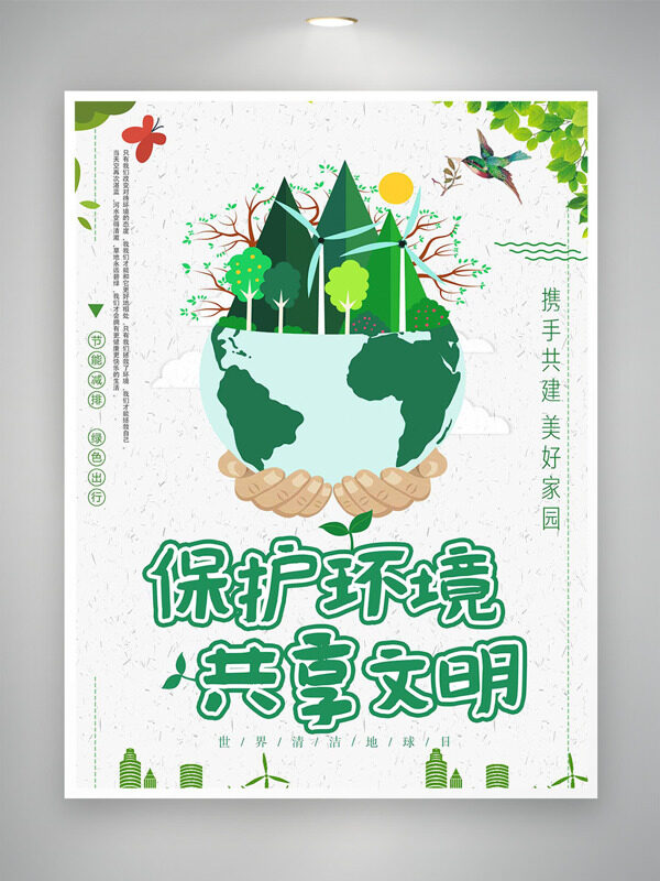 保護(hù)環(huán)境共享文明卡通手捧地球世界清潔地球日海報(bào)