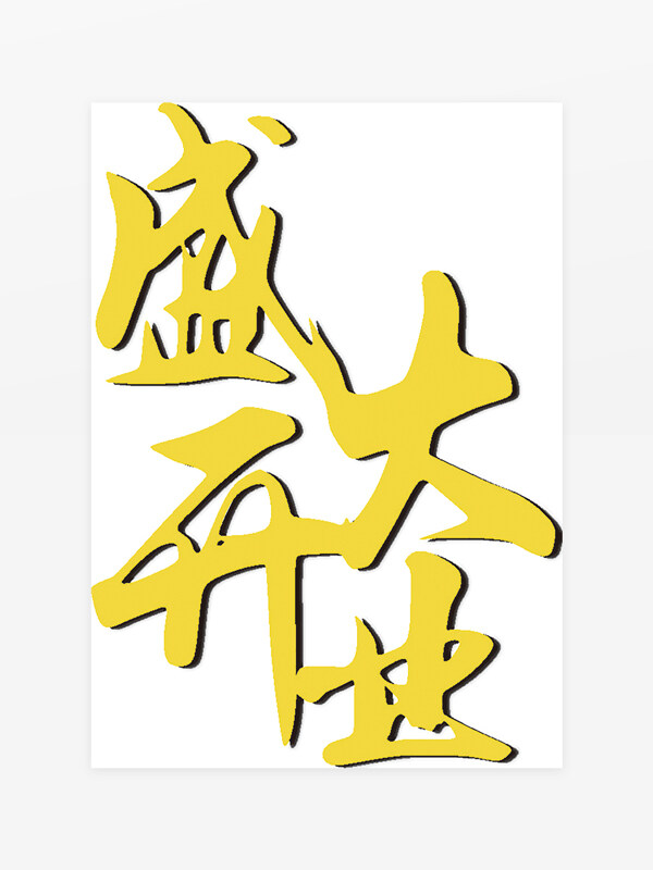 手寫創(chuàng)意字體黃色盛大開業(yè)藝術(shù)字