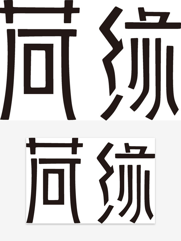 簡(jiǎn)約創(chuàng)意手寫荷緣黑色藝術(shù)字