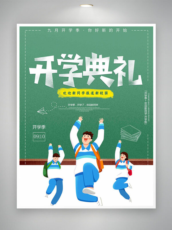 簡約大氣黑板背景扁平學(xué)生形象開學(xué)典禮海報