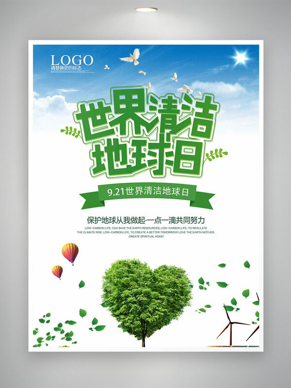 簡約藍天白云熱氣球插畫愛心樹世界清潔地球日海報