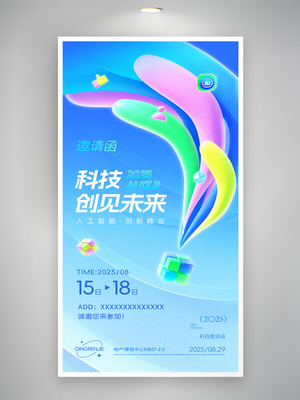 科技創(chuàng)見(jiàn)未來(lái)人工智能AI互聯(lián)網(wǎng)邀請(qǐng)函