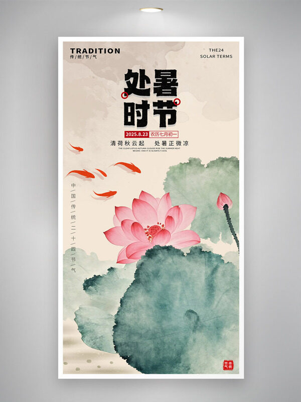 清荷秋云起處暑正微涼傳統(tǒng)水墨畫節(jié)氣海報(bào)