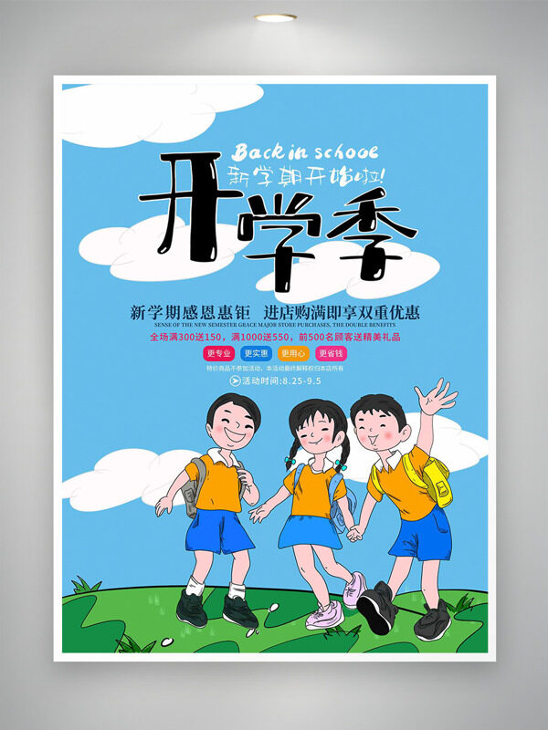 藍天白云卡通學(xué)生插畫開學(xué)季感恩鉅惠促銷海報