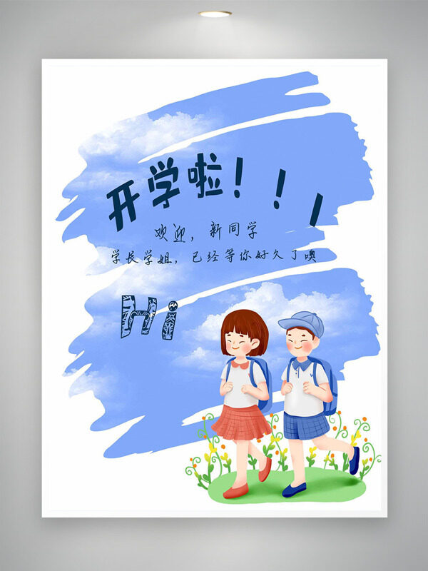極簡文藝風(fēng)格卡通插畫開學(xué)季歡迎新同學(xué)海報(bào)