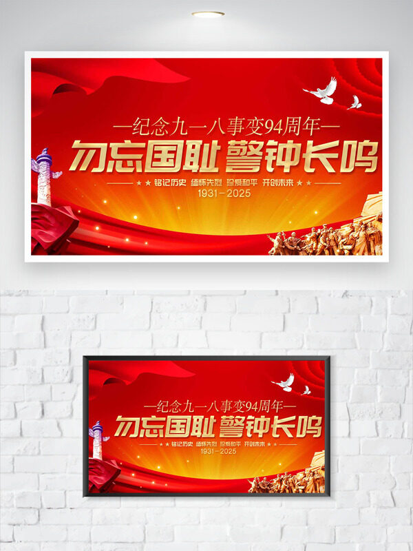 紅色背景勿忘國恥警鐘長鳴紀念九一八事變海報