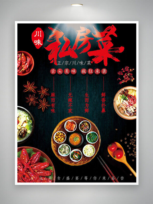 舌尖美味正宗川味私房菜美食海報