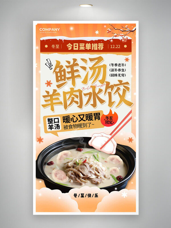 鮮湯羊肉水餃冬至限定美食海報