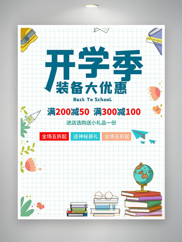 開學(xué)季裝備大優(yōu)惠極簡風格卡通插畫促銷海報