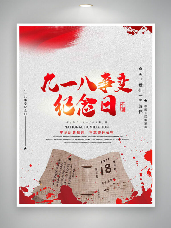 銘記歷史警鐘長鳴九一八事變紀念日海報
