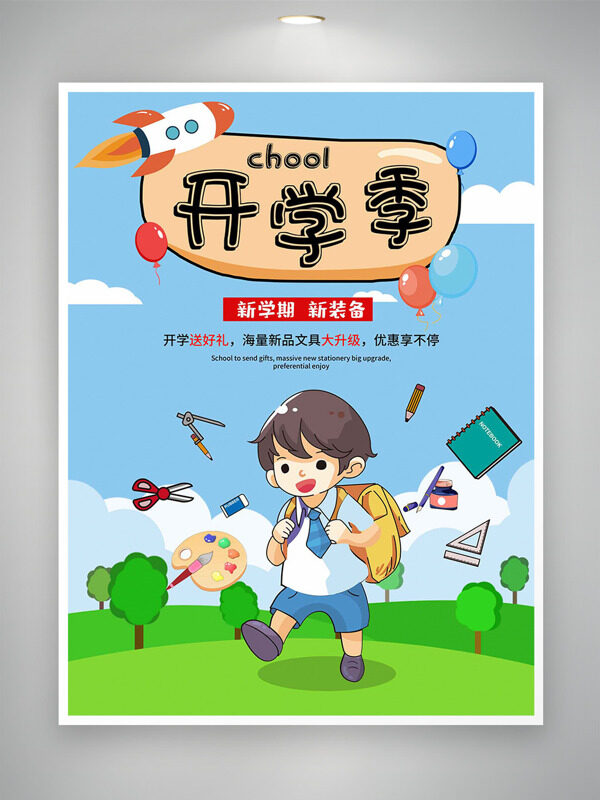 藍(lán)天白云青青草地卡通學(xué)生插畫開學(xué)季海報(bào)