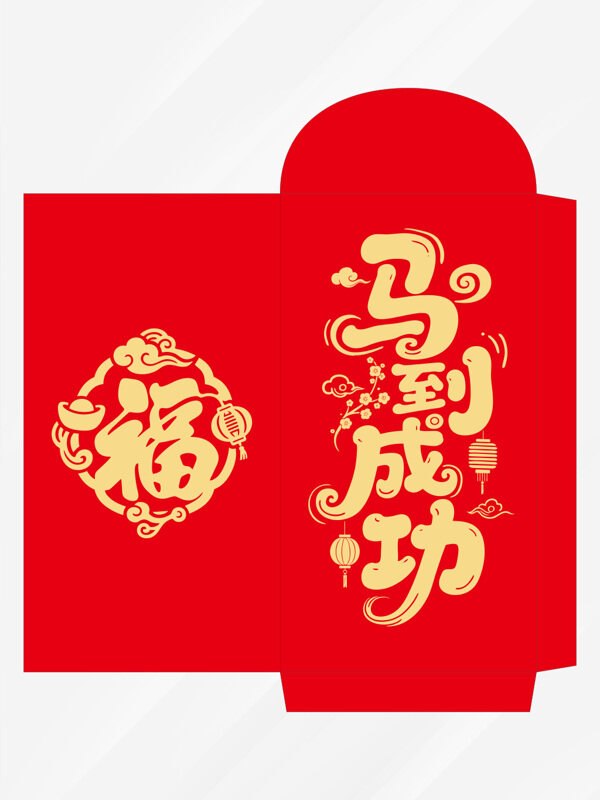 簡約創(chuàng)意藝術(shù)字馬到成功新年紅包封面