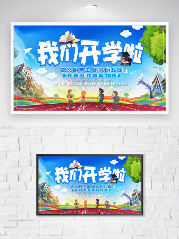 簡(jiǎn)約卡通校園場(chǎng)景扁平學(xué)生插畫我們開學(xué)了海報(bào)