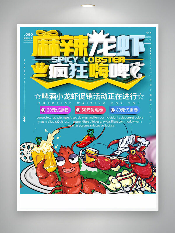 麻辣龍蝦瘋狂嗨啤創(chuàng)意手繪插畫美食海報
