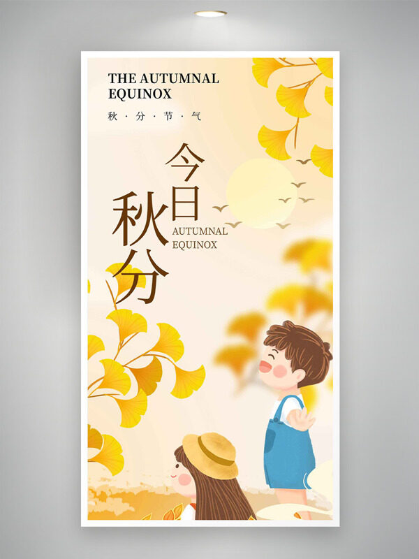 簡(jiǎn)約文藝銀杏葉圖案卡通插畫秋分節(jié)氣海報(bào)
