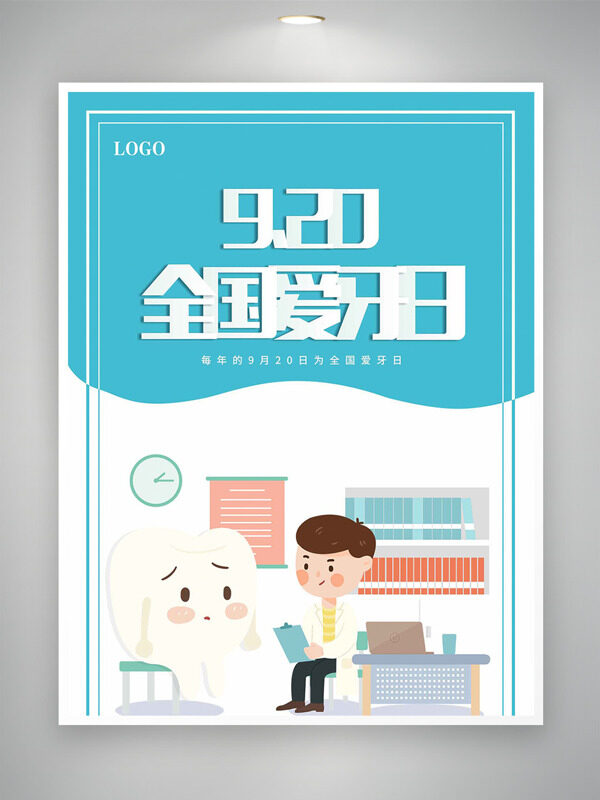 極簡背景扁平卡通牙醫(yī)插畫920全國愛牙日海報