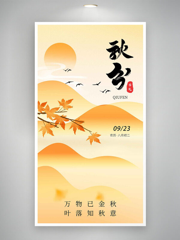 萬(wàn)物已金秋葉落知秋意遠(yuǎn)山楓葉秋分節(jié)氣海報(bào)