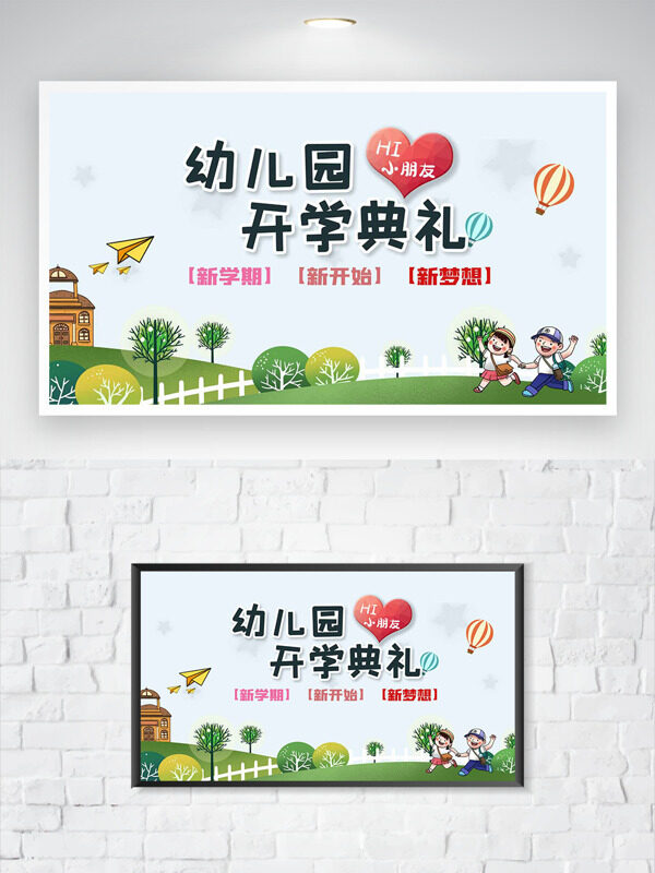 清新淡雅戶外場景卡通人物插畫幼兒園開學(xué)典禮海報