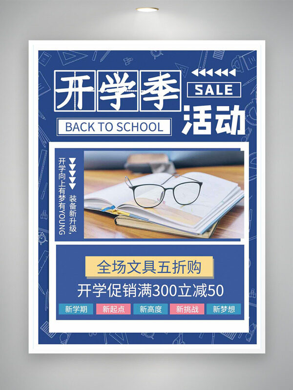 藍色背景開學季活動創(chuàng)意促銷海報
