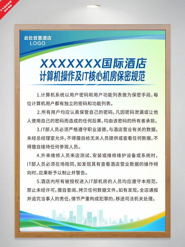簡(jiǎn)約大氣酒店計(jì)算機(jī)操作及IT核心機(jī)房保密規(guī)范制度海報(bào)
