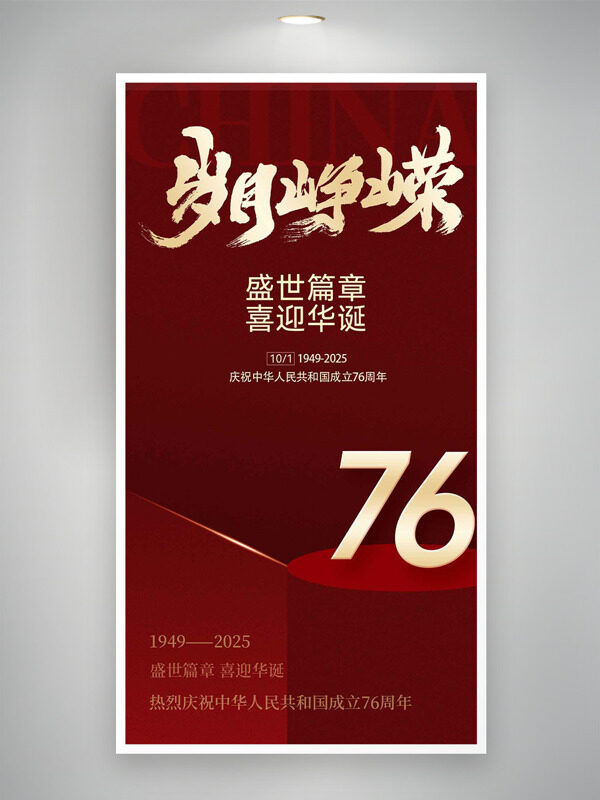 歲月崢嶸喜迎華誕紅色大氣背景國慶節(jié)海報(bào)