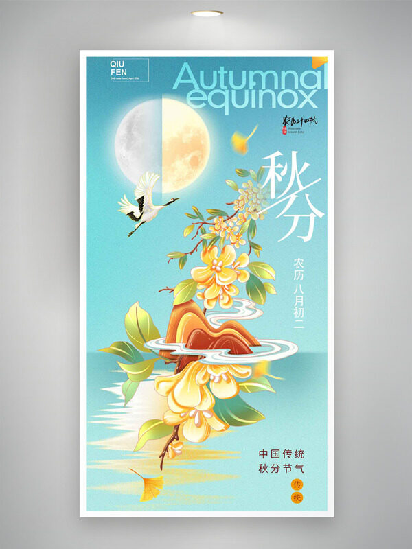 手繪金桂仙鶴插畫藍(lán)色清雅背景秋分節(jié)氣海報(bào)